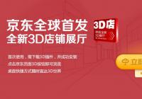 京东3D商城！京东VR购物真的来了